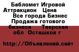 Бабломет Игровой Аттракцион › Цена ­ 120 000 - Все города Бизнес » Продажа готового бизнеса   . Тверская обл.,Осташков г.